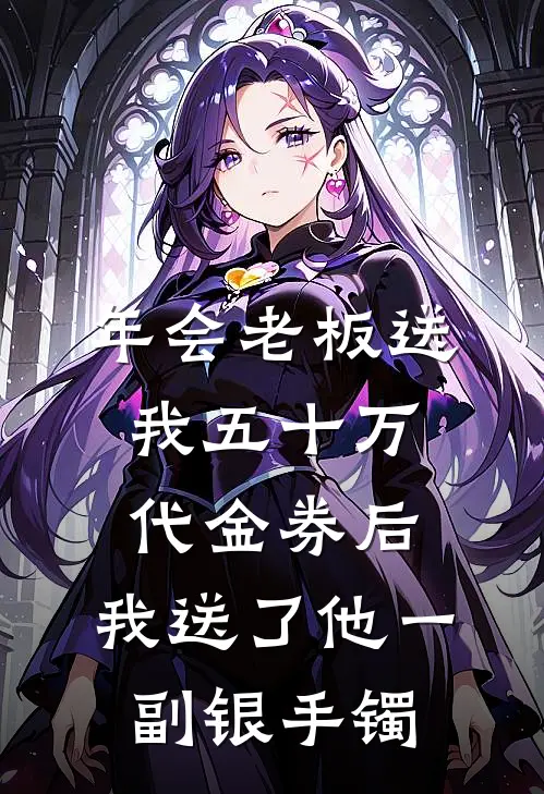 年会老板送我五十万代金券后，我送了他一副银手镯