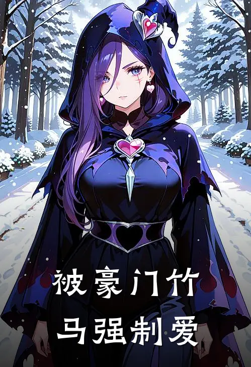 被豪门竹马强制爱
