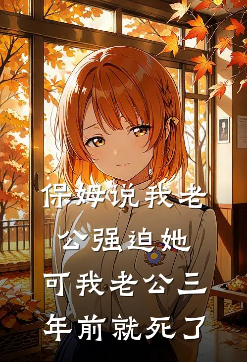 保姆说我老公强迫她，可我老公三年前就死了