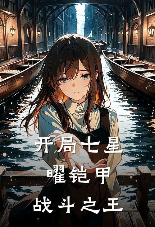 开局七星曜铠甲，战斗之王