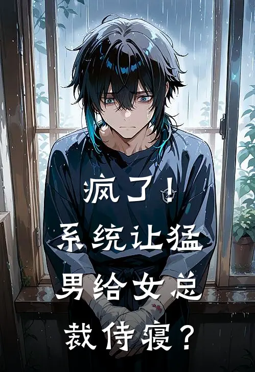 疯了！系统让猛男给女总裁侍寝？