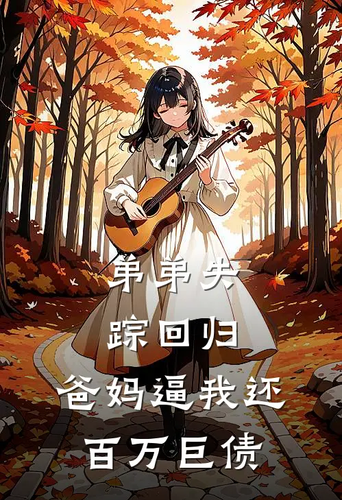 弟弟失踪回归，爸妈逼我还百万巨债