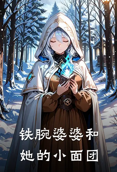 铁腕婆婆和她的小面团