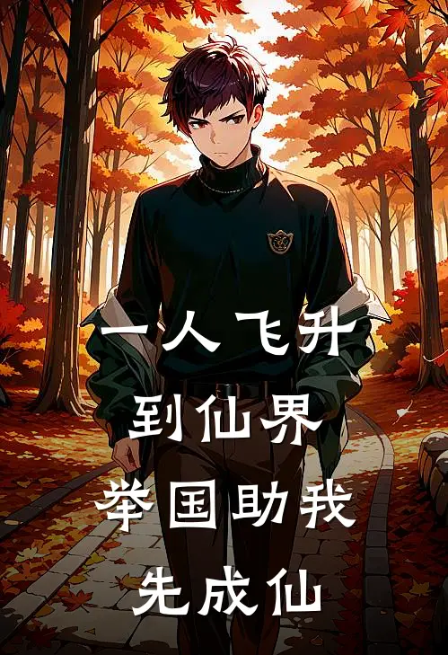 一人飞升到仙界，举国助我先成仙