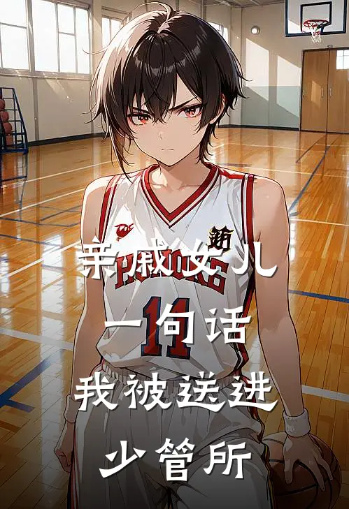 亲戚女儿一句话，我被送进少管所