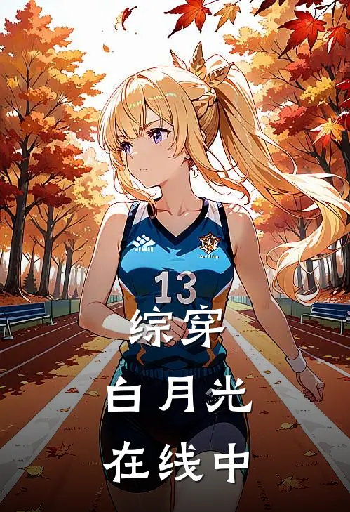 综穿，白月光在线中