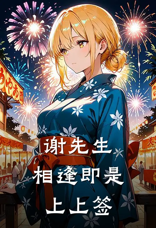 谢先生，相逢即是上上签