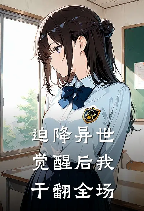 迫降异世，觉醒后我干翻全场