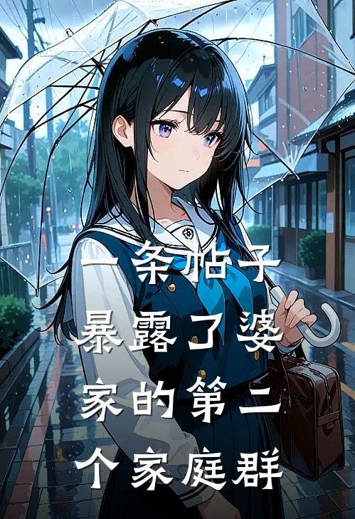 一条帖子暴露了婆家的第二个家庭群