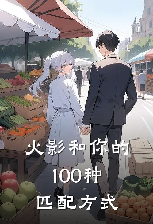 【火影】和你的100种匹配方式