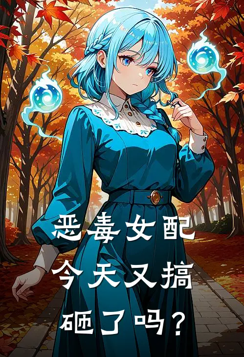 恶毒女配今天又搞砸了吗？