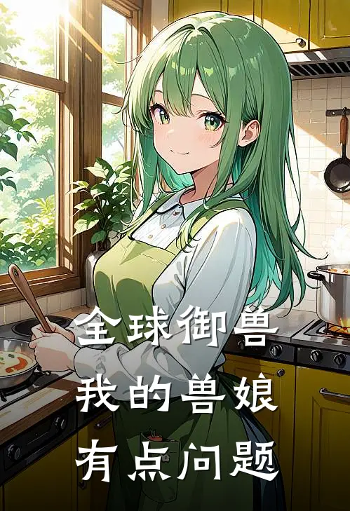 全球御兽：我的兽娘有点问题