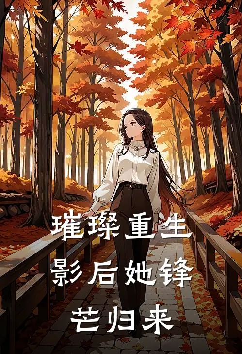 璀璨重生：影后她锋芒归来