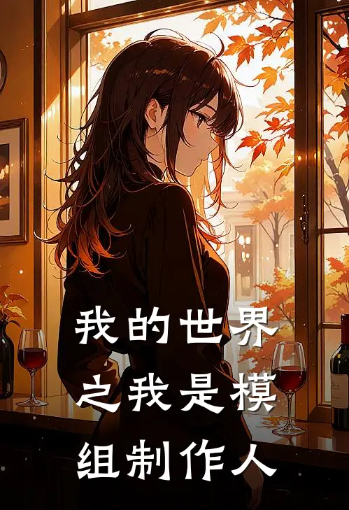 我的世界之我是模组制作人