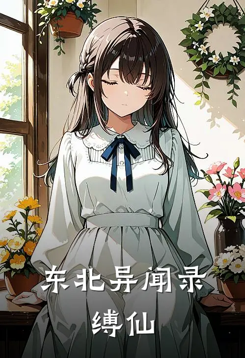 东北异闻录：缚仙