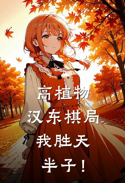 高植物：汉东棋局，我胜天半子！