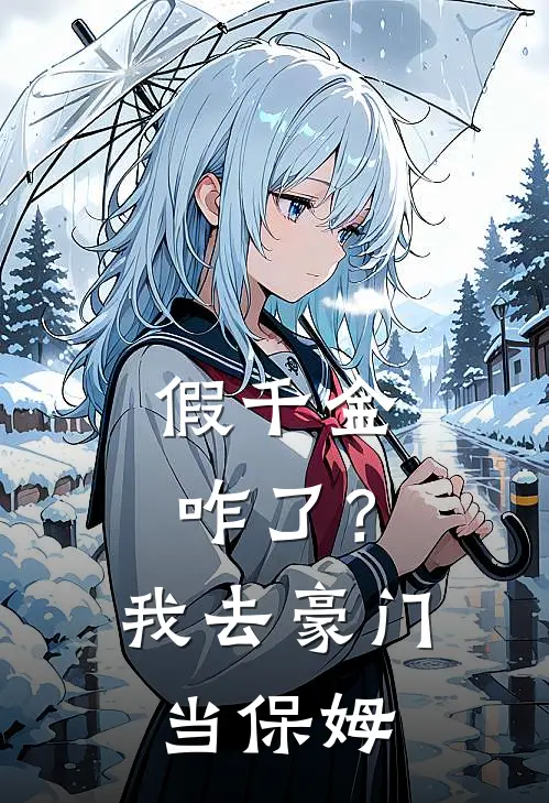 假千金咋了？我去豪门当保姆