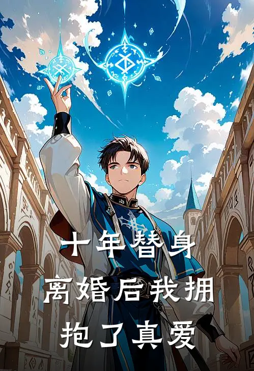 十年替身：离婚后我拥抱了真爱