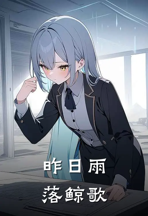 昨日雨落鲸歌