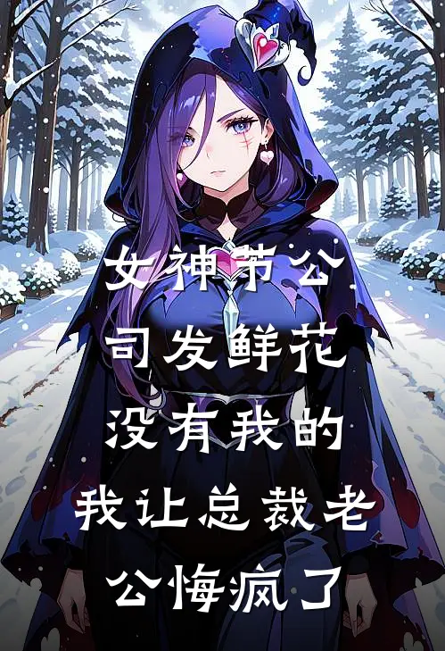 女神节公司发鲜花没有我的，我让总裁老公悔疯了穆梦野娇娇全文阅读免费全集_免费小说女神节公司发鲜花没有我的，我让总裁老公悔疯了(穆梦野娇娇)