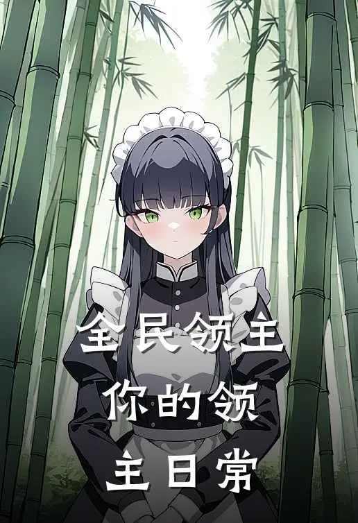 全民领主：你的领主日常