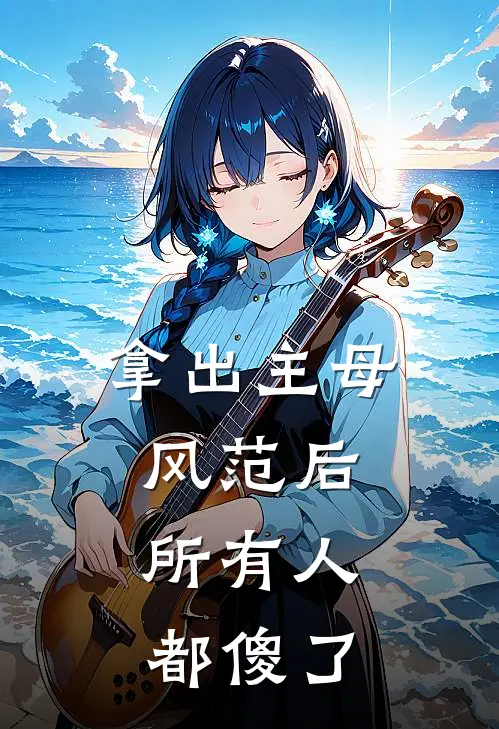 拿出主母风范后，所有人都傻了谢怀舟谢承安小说完结推荐_热门小说阅读拿出主母风范后，所有人都傻了谢怀舟谢承安