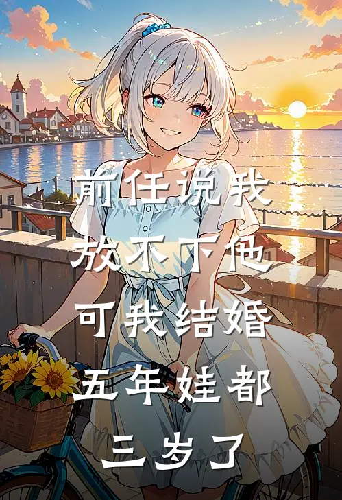 前任说我放不下他，可我结婚五年娃都三岁了