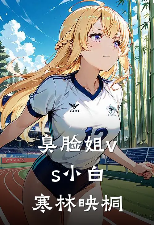 臭脸姐vs小白：【寒林映桐】