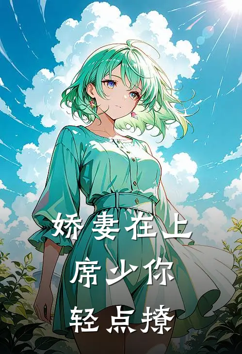 娇妻在上：席少你轻点撩