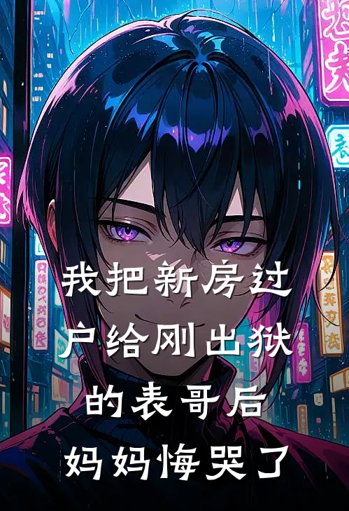 我把新房过户给刚出狱的表哥后，妈妈悔哭了