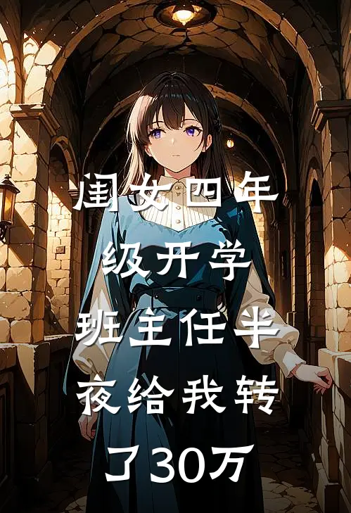 闺女四年级开学，班主任半夜给我转了30万