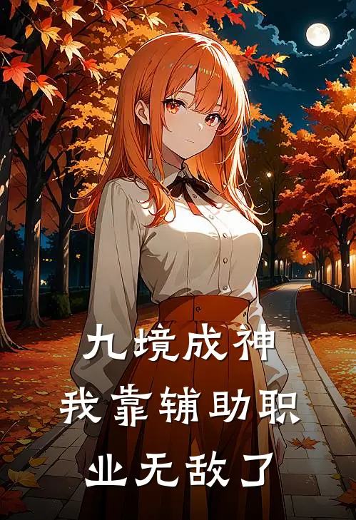 九境成神：我靠辅助职业无敌了