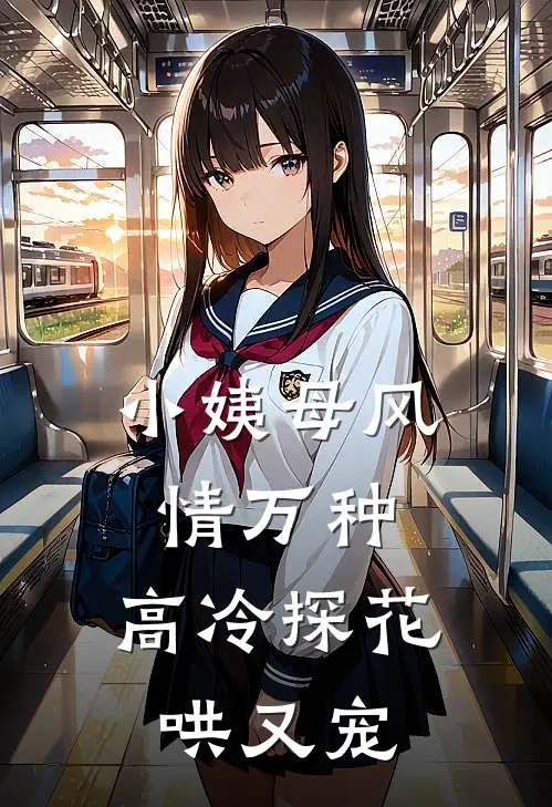 小姨母风情万种，高冷探花哄又宠