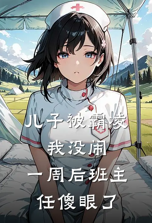 儿子被霸凌，我没闹，一周后班主任傻眼了