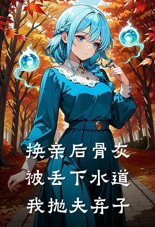 换亲后骨灰被丢下水道我抛夫弃子