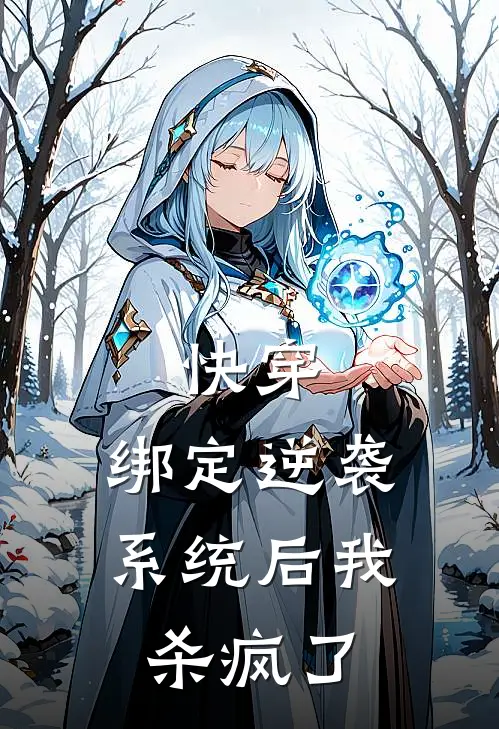 快穿：绑定逆袭系统后我杀疯了