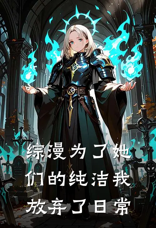 综漫为了她们的纯洁我放弃了日常