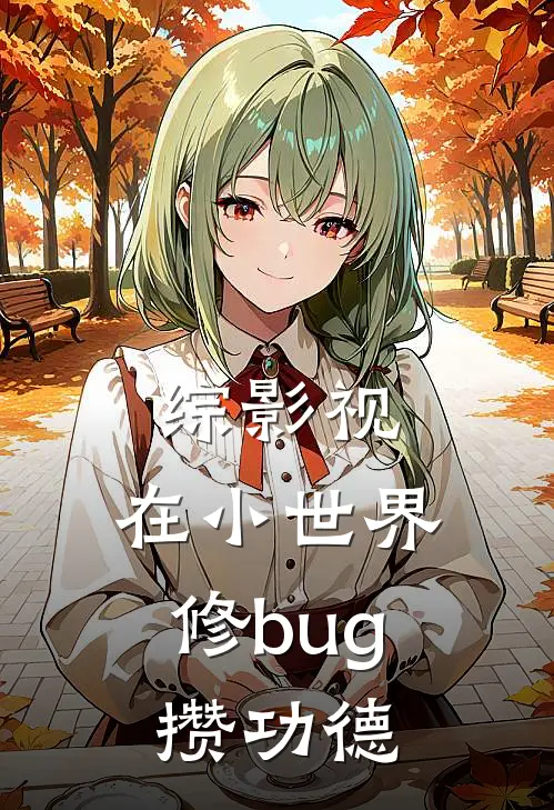 综影视：在小世界修bug攒功德