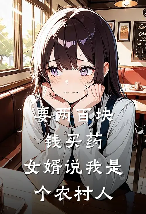 要两百块钱买药，女婿说我是个农村人