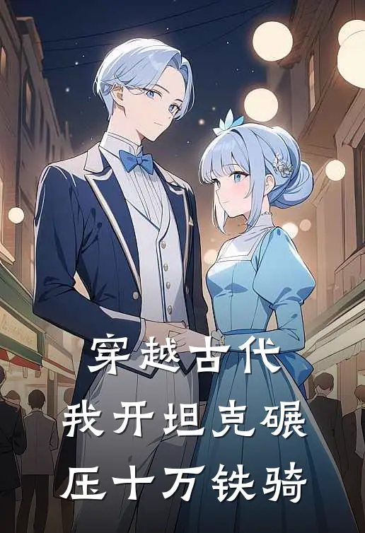 穿越古代，我开坦克碾压十万铁骑