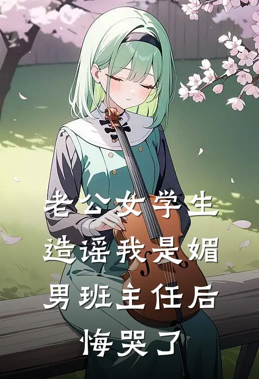 老公女学生造谣我是媚男班主任后，悔哭了