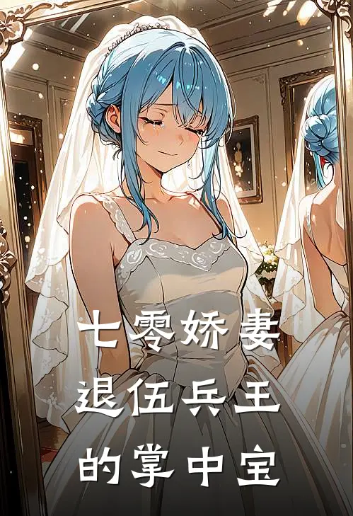 七零娇妻：退伍兵王的掌中宝