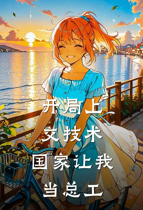 开局上交技术，国家让我当总工