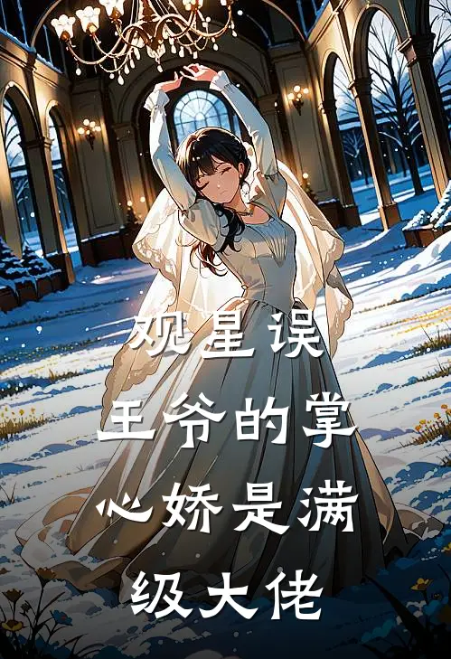 观星误：王爷的掌心娇是满级大佬