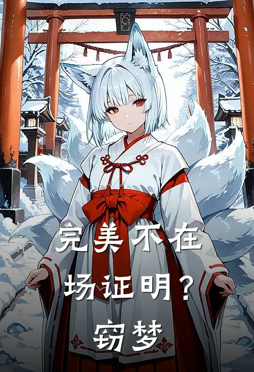 完美不在场证明？窃梦