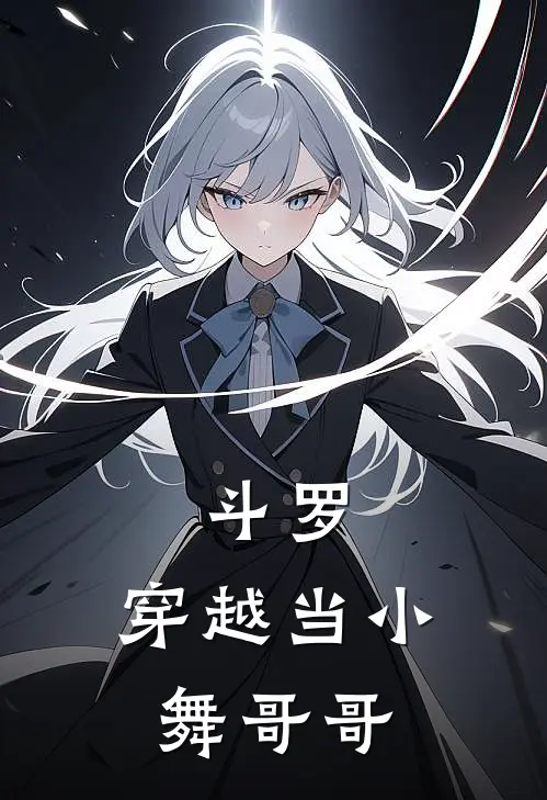 斗罗：穿越当小舞哥哥