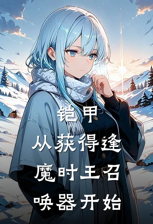 铠甲：从获得逢魔时王召唤器开始