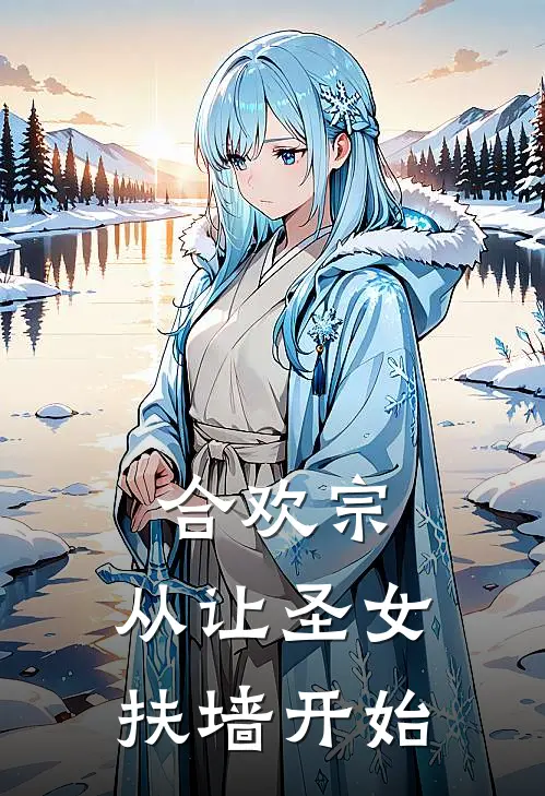 合欢宗，从让圣女扶墙开始