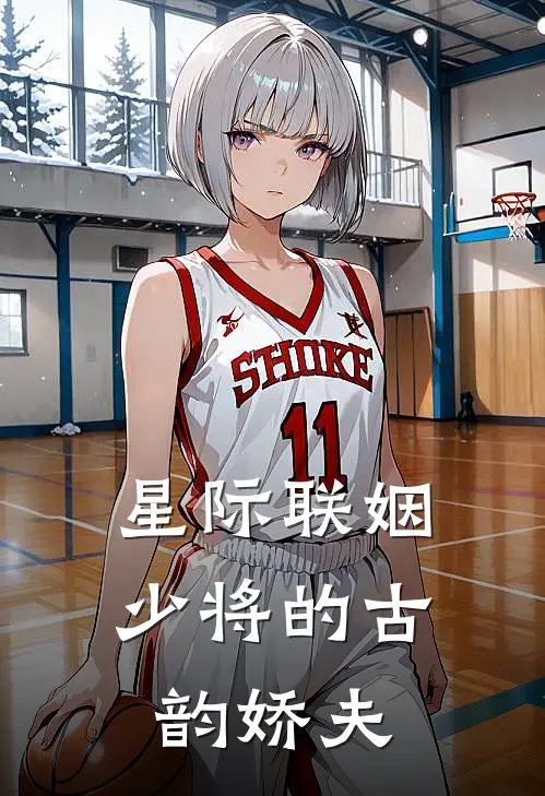 星际联姻：少将的古韵娇夫