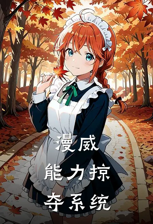 漫威：能力掠夺系统